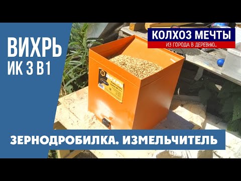 Видео: Зернодробилка ВИХРЬ