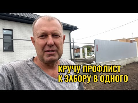 Видео: КРУЧУ ПРОФЛИСТ К ЗАБОРУ ОДИН