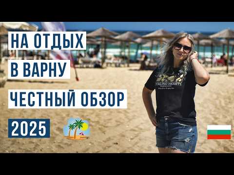 Видео: Варна 2025: ПОЛНЫЙ РАЗБОР. Все плюсы, минусы, цены и битва пляжей
