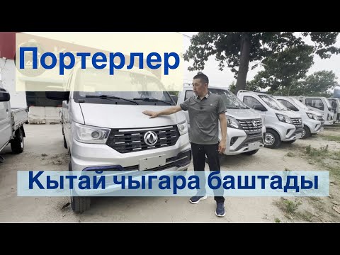 Видео: #портер Кытайдын #портерлери эми #кыргызстан га кирет жаны 2025
