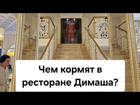 Видео: Певец Димаш открыл ресторан Казахская кухня Где поесть в Астане? #димаш #dimash #ресторан #обзор #рк