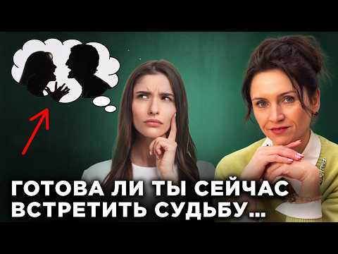 Видео: Проверь себя! 5 признаков, что ты готова к ОТНОШЕНИЯМ ПО СУДЬБЕ! Что мешает создать отношения мечты?