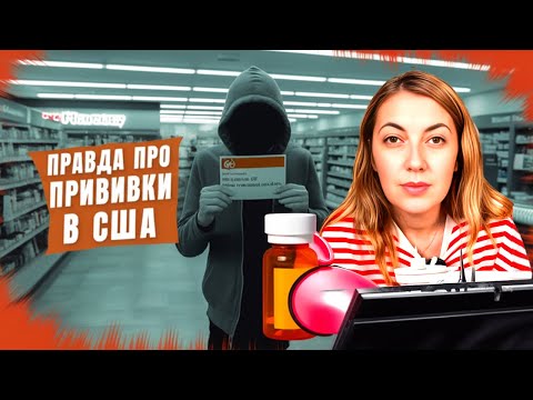 Видео: Жизнь в Америке: ПРИВИВКИ. ВСЯ ПРАВДА О ВАКЦИНАЦИИ в Америке. 