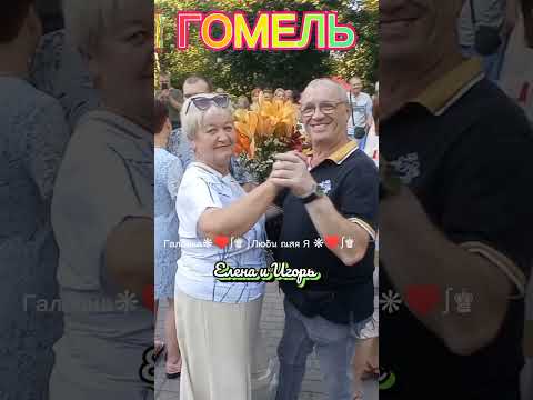 Видео: 23.06.24г.ОСЕННИЕ КОЛОКОЛА... Алла Иошпе и Стахан Рахимов, Звучит на танцплощадке в Гомельском парке