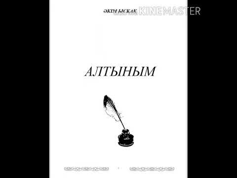 Видео: Әкім Ысқақ шығармашылығынан үзінді/Алтыным