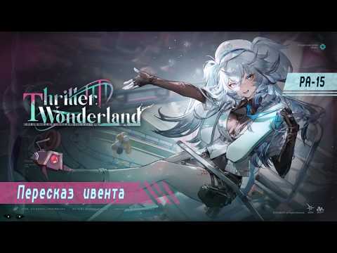 Видео: [АКП GFL2 Exilium] Пересказ ивента Florence, Thriller Wonderland, или как выйти из бэд-трипа