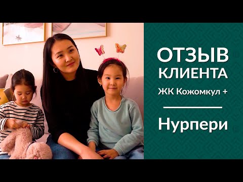 Видео: Отзыв клиента | Нурпери | ЖК Кожомкул+