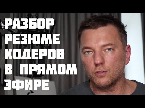 Видео: BB1: Будьте смелее, покажите свое резюме