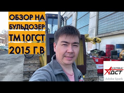 Видео: ОБЗОР Бульдозера ТМ10 ГСТ  ДСТ УРАЛ.