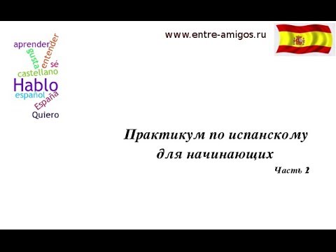 Видео: Практикум. Простые фразы на испанском А1. Часть 2