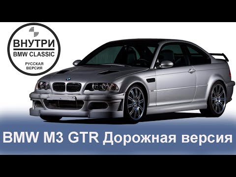 Видео: BMW E46 M3 GTR Street version | РУССКАЯ ОЗВУЧКА | BMW GROUP Classic