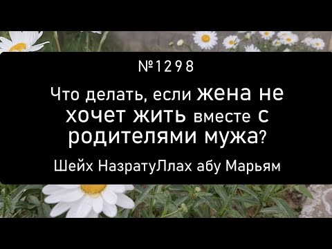 Видео: Что делать, если жена не хочет жить вместе с родителями мужа?