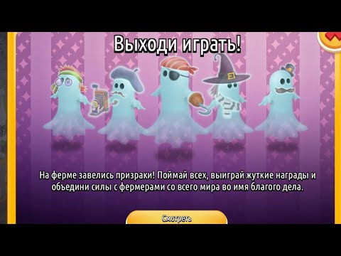 Видео:  Hay Day. Глобальное событие с призраками. Коллекция призраков. Хеллоуинская фабрика