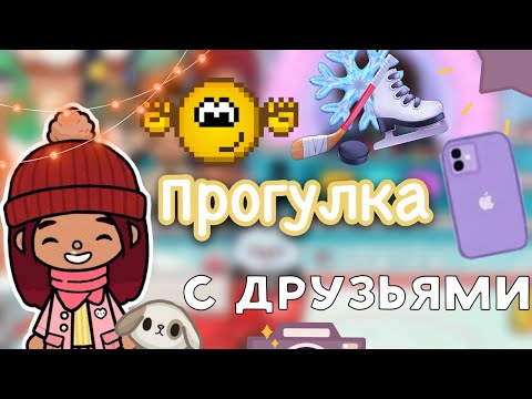 Видео: Прогулка с друзьями 🫶🏼⛸️🩵 / Toca Life World / тока бока / toca boca / Secret Toca