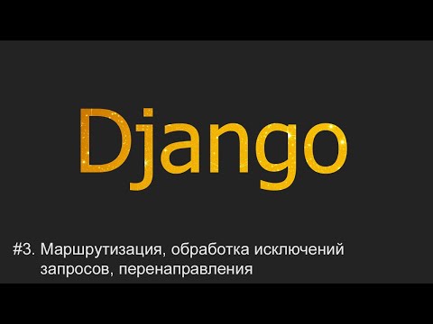 Видео: #3. Маршрутизация, обработка исключений запросов, перенаправления | Django уроки