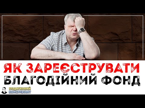 Видео: Як зареєструвати благодійну організацію (благодійний фонд)