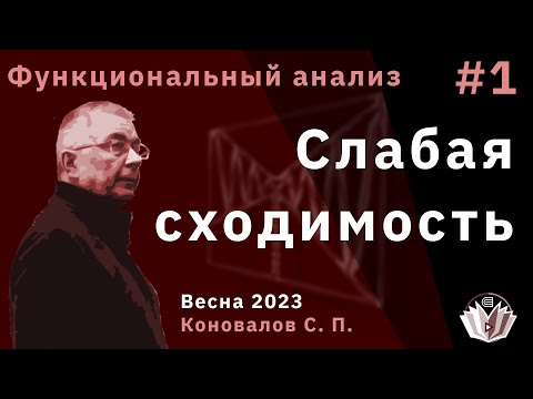 Видео: Функциональный анализ 1. Слабая сходимость