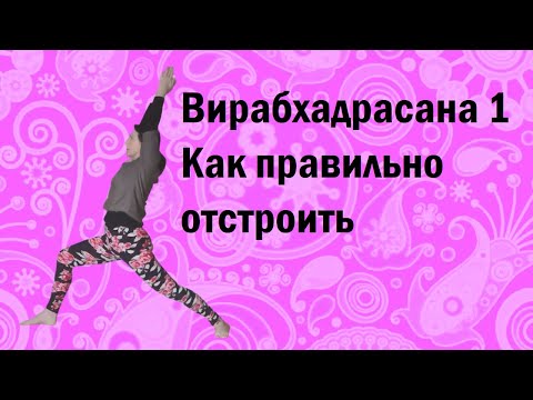 Видео: Поза Воина 1: техника выполнения