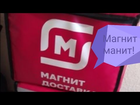 Видео: Магнит доставка, рай бизнесмена!