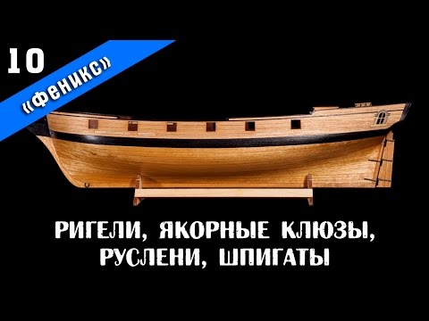 Видео: Бригантина Феникс 10. Ригели, якорные клюзы, руслени и шпигаты. Стендовый судомоделизм.