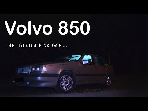 Видео: Volvo 850. В идеале. За 140 тысяч.