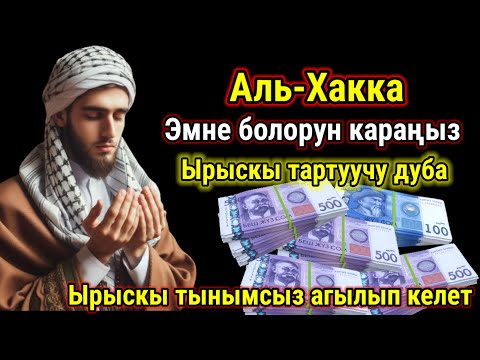 Видео: Бул зикирди угууга убакыт бөлүңүз – Күтүлбөгөндөй ырыскы агылып келет, акча жаай баштайт