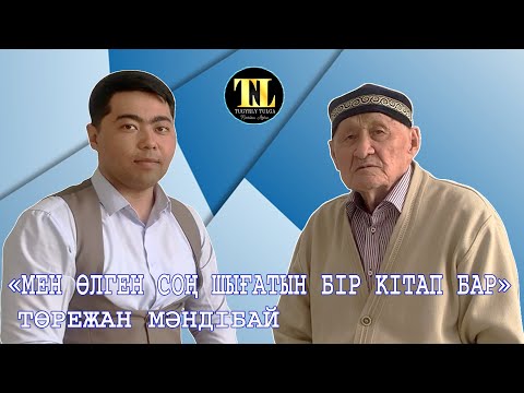 Видео: Төрежан Мәндібай | "Мен өлгеннен кейін шығатын кітап бар" | Тұғырлы тұлға