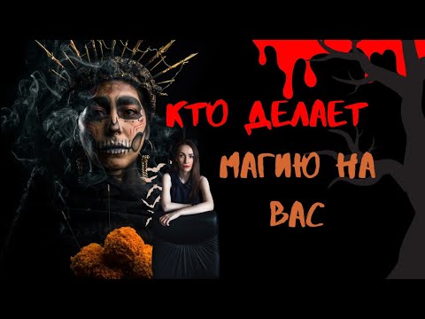 Видео: КТО ДЕЛАЕТ МАГИЮ НА ВАС ⁉️ПОСЛЕДСТВИЯ ДЛЯ,ВАС И ДЛЯ,НЕГО 