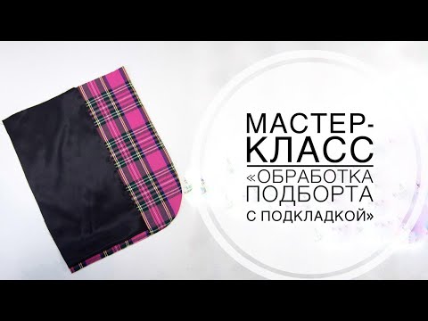 Видео: Мастер-класс "Обработка подборта с подкладкой"