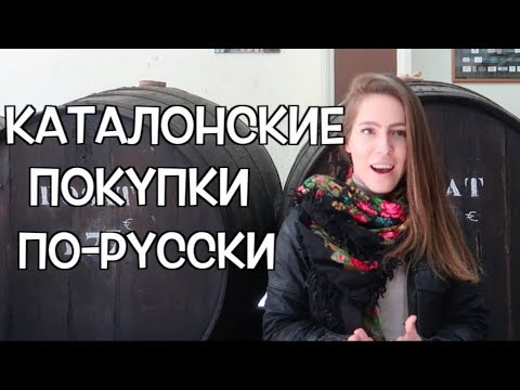 Видео: За пoкупками в Барселоне на русском