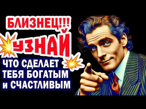 Видео: Близнец СРОЧНО! Ноябрь 2025 решает Судьбу. УЗНАЙ 6 фраз-кодов И деньги не уйдут НИКОГДА