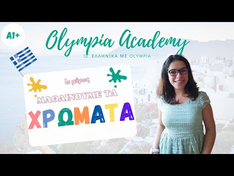 Видео: ΤΑ ΧΡΩΜΑΤΑ | цветове + дрехи на гръцки език