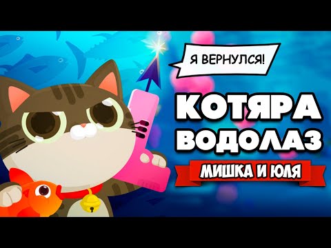 Видео: КОТЯРА ВОДОЛАЗ #7 - Новые Острова, Новые Рыбы ♦ The Fishercat