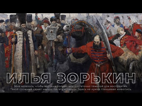 Видео: Илья Зорькин. В гости онлайн. 4 сентября 2020 года