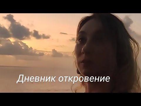 Видео: Дневник откровение