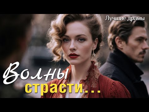 Видео: "ВОЛНЫ СТРАСТИ" Поразительная история о страсти, любви и предсталеьстве. Трогает до глубины души...