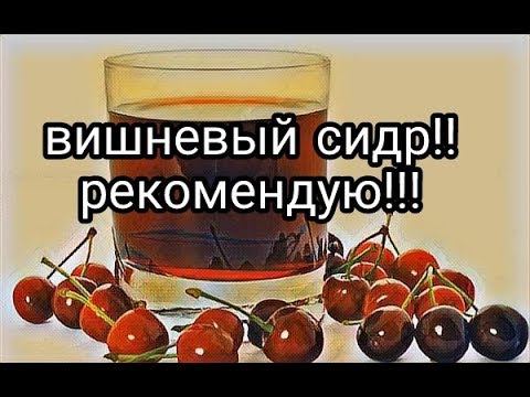 Видео: вишневый сидр!!!рецепт настоящего вишневого сидра