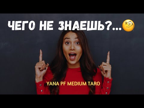 Видео: #ТАРО🙄✨ЧЕГО НЕ ЗНАЕШЬ, А ОНО ПРОИСХОДИТ ⁉️