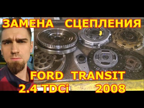 Видео: FORD TRANSIT - ЗАМЕНА ДВУХМАССОВОГО МАХОВИКА НА ОБЫЧНЫЙ