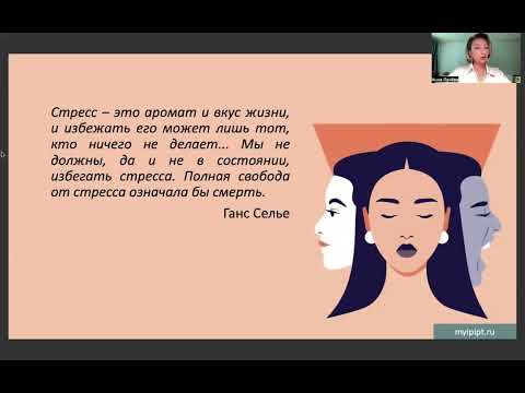 Видео: «Стресс и Я. От понимания к самопомощи», ведущая: Лунёва Анна