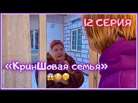 Видео: КринШовая семья - 12 серия - "Приключения блудной дочери.."