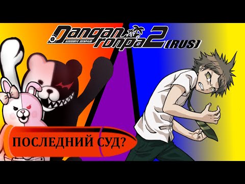 Видео: Danganronpa 2(№18)|Классный суд 5|Прохождение без комментариев(RUS)