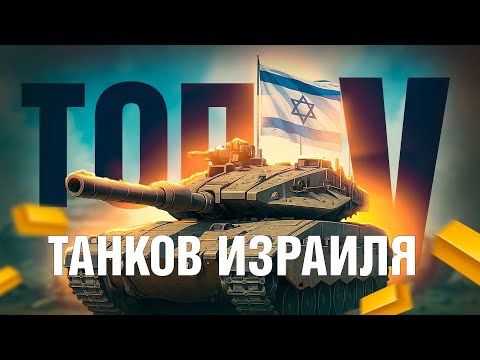 Видео: ТОП-5 ТАНКОВ ИЗРАИЛЯ в War Thunder!