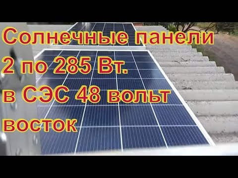 Видео: Солнечные панели установил в СЭС 48 В на восток