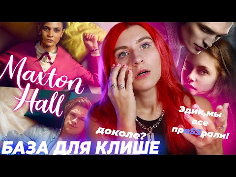 Видео: МАКСТОН-ХОЛЛ - БАЗИРОВАННОЕ КЛИШЕ ЛАВХЕЙТА