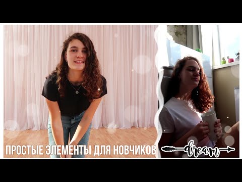 Видео: Элементы для новичков на квадах// downtown// циркуль// лунная походка// бонни хоп// ролики квады