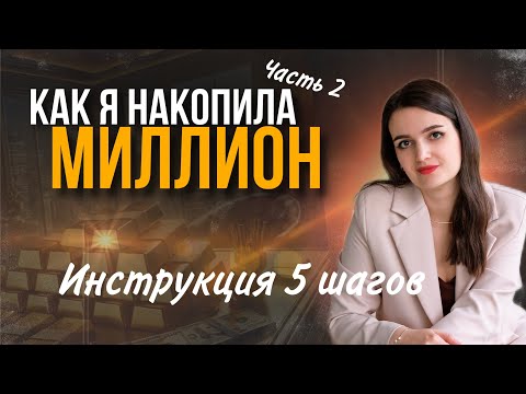Видео: 5 шагов, которые позволяют всегда иметь накопления