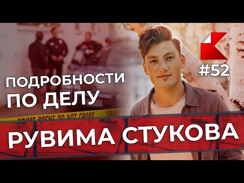 Видео: Подробности по делу Рувима Стукова | КАНОН News #52