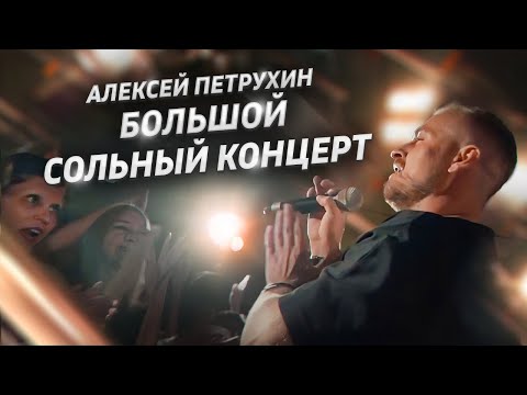 Видео: Сольный концерт/АЛЕКСЕЙ ПЕТРУХИН/живой звук