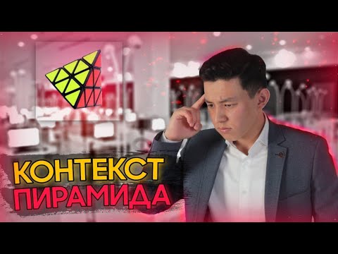 Видео: КОНТЕКСТ:ПИРАМИДА. Наурыз ҰБТ 2022